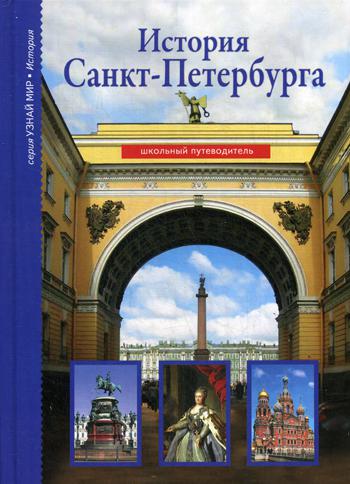 

Путеводитель История Санкт-Петербурга