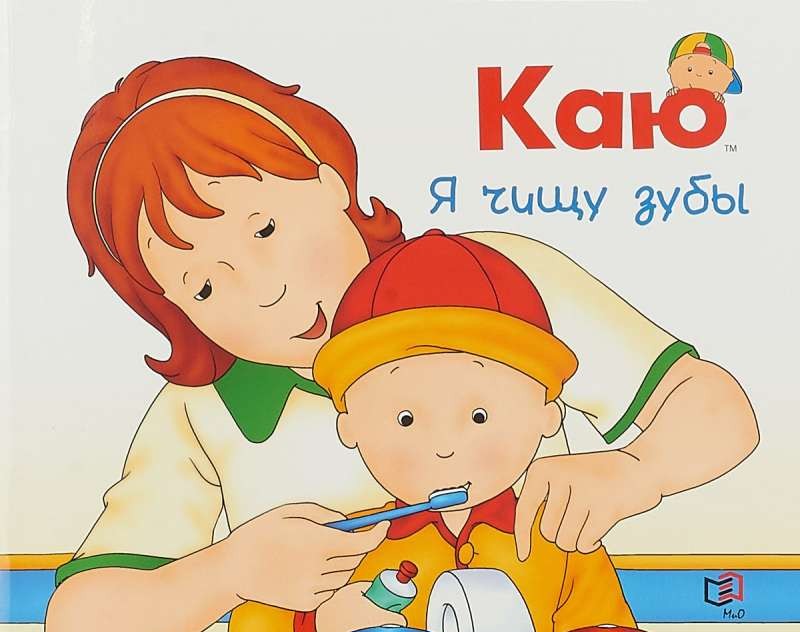 

Каю. Я Чищу Зубы