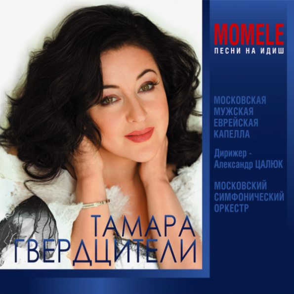 Тамара Гвердцители и Московская Мужская Еврейская Капелла Momele Песни На Идиш (CD)