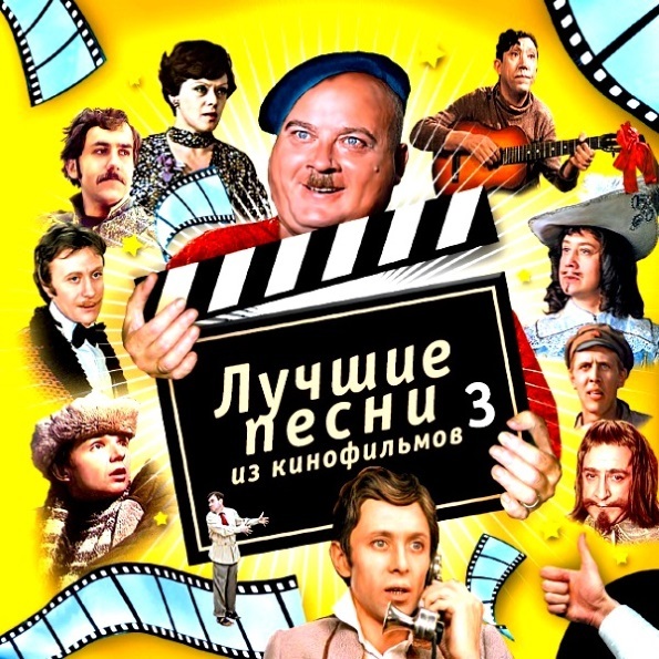 

Soundtrack Лучшие Песни Из Кинофильмов. Часть 3 (CD)