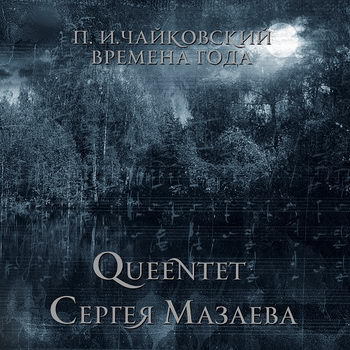 

Queentet Сергея Мазаева П. И. Чайковский - Времена Года (CD)