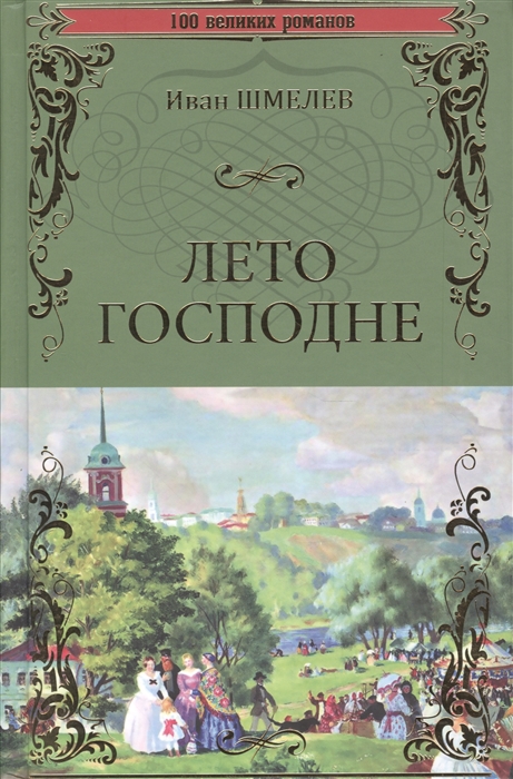 

Лето Господне