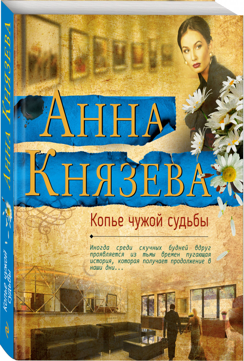 

Копье Чужой Судьбы