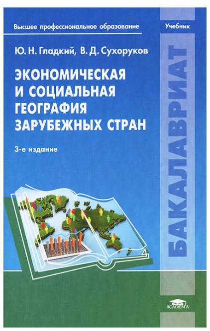

Экономическая и Социальная География Зарубежных Стран