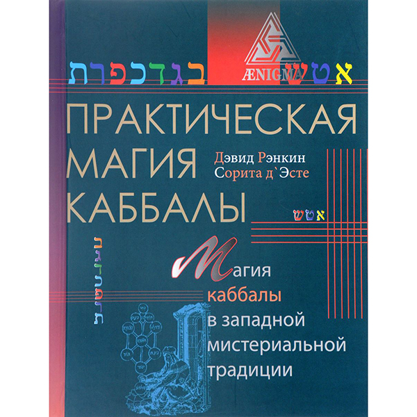 фото Книга практическая магия каббалы: магия четырех стихий в западной мистериальной традиции энигма