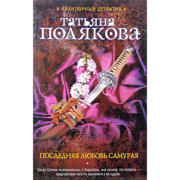 

Книга Последняя любовь Самурая