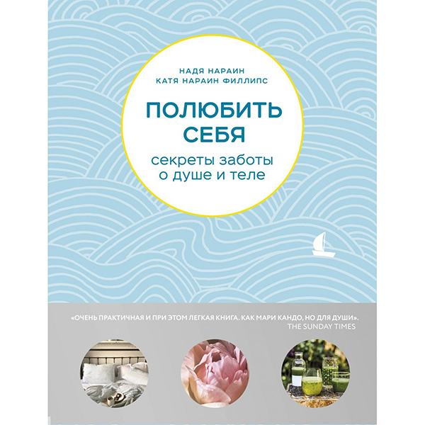 фото Книга полюбить себя. секреты заботы о душе и теле эксмо