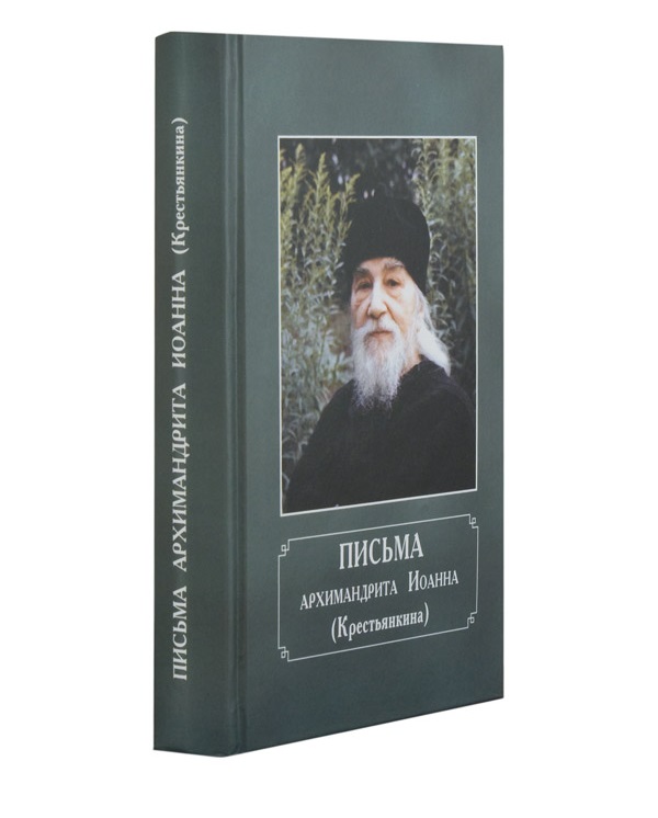 фото Книга письма архимандрита иоанна (крестьянкина) свято-успенский псковско-печерский монастырь