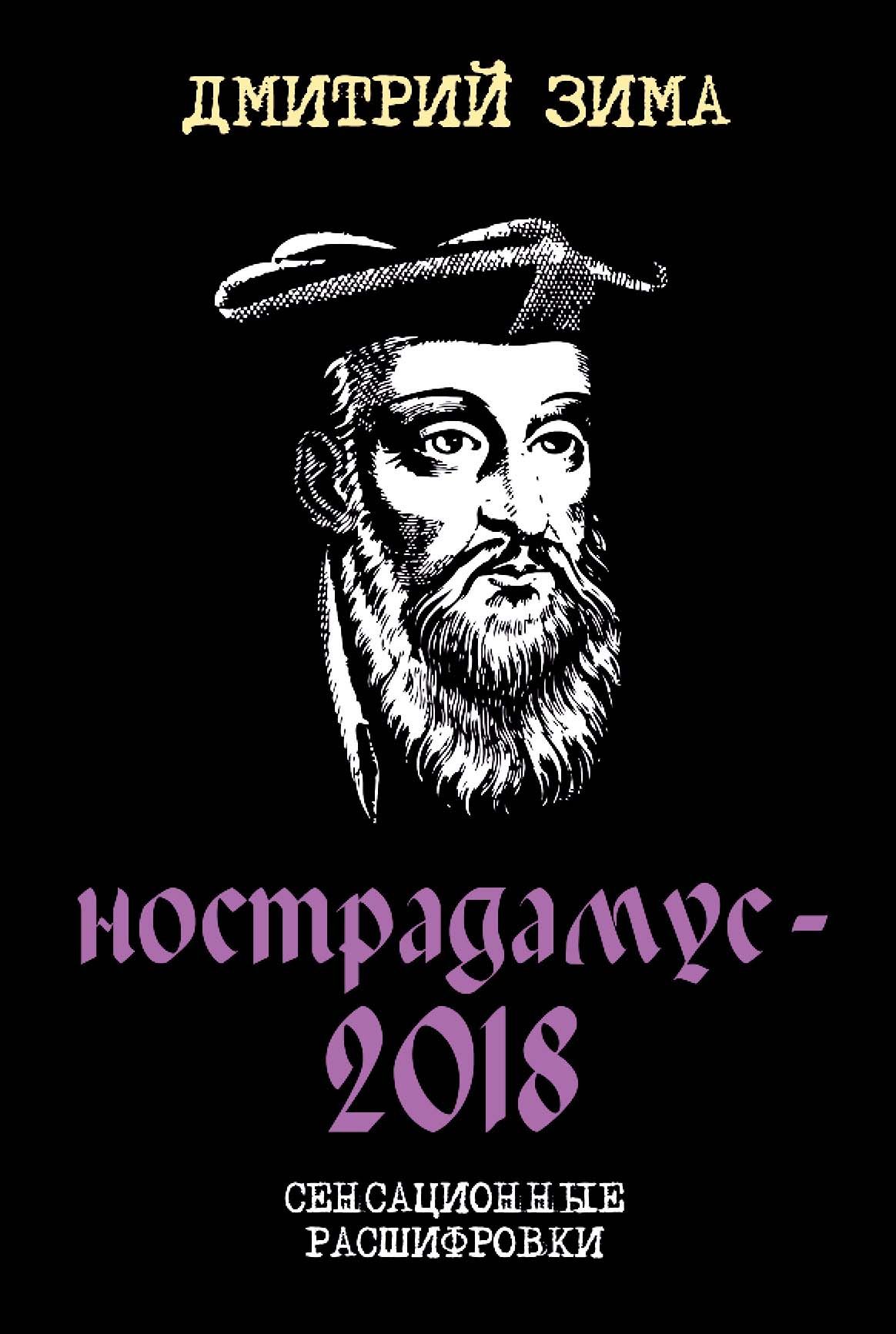 

Книга Нострадамус-2018