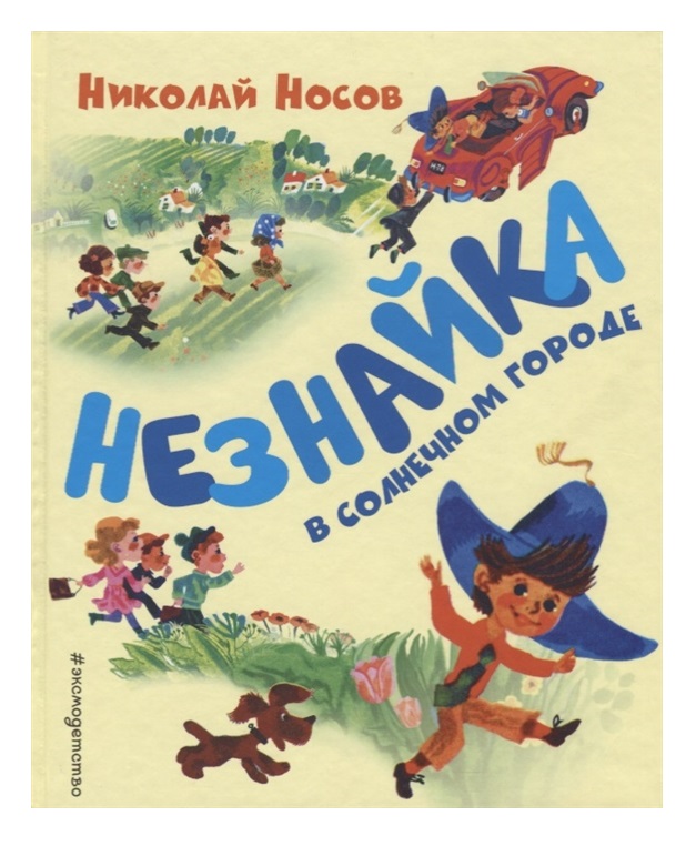 

Незнайка в Солнечном городе (ил. А. Борисова)