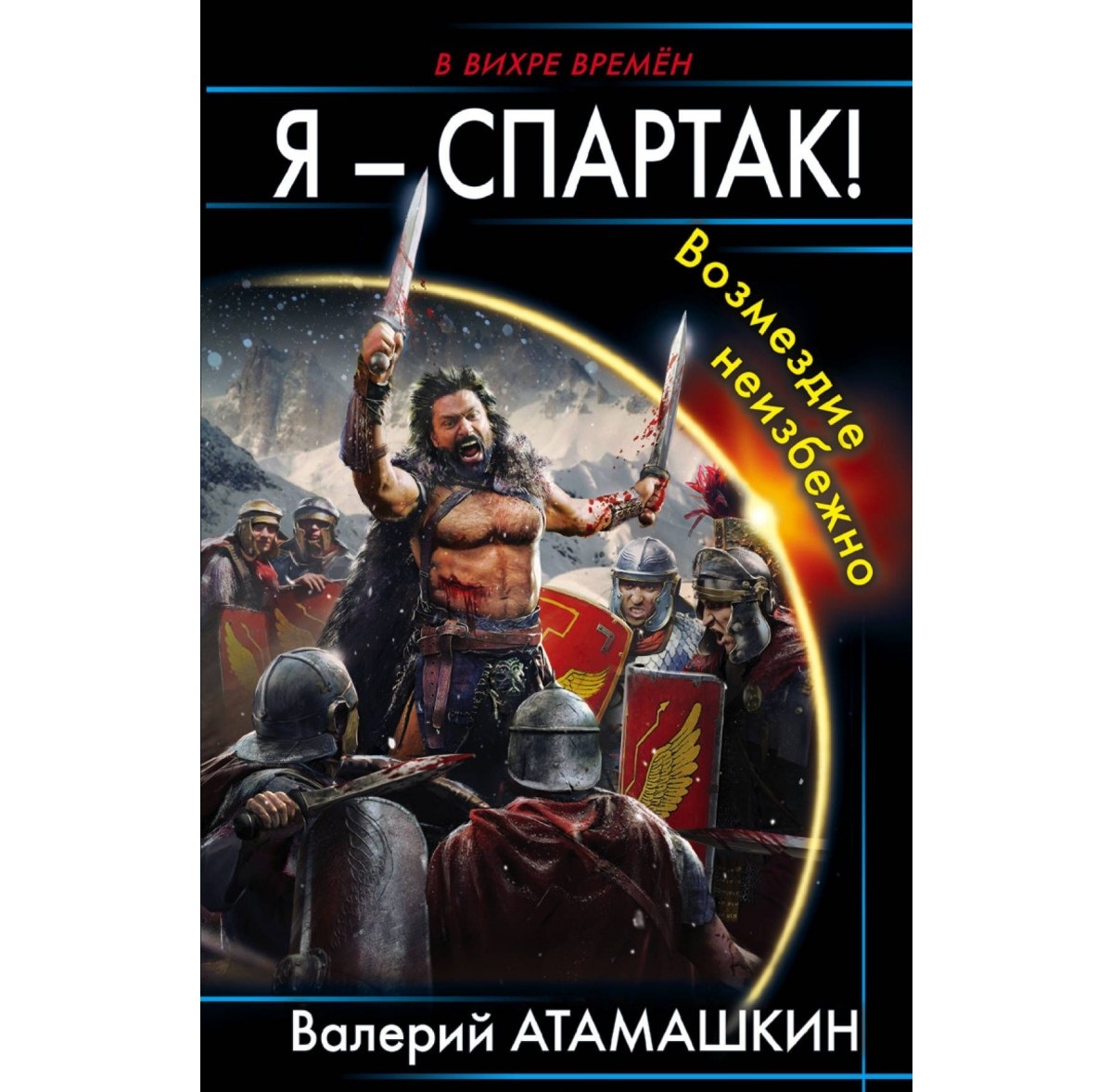 

Книга Я - Спартак! Возмездие Неизбежно