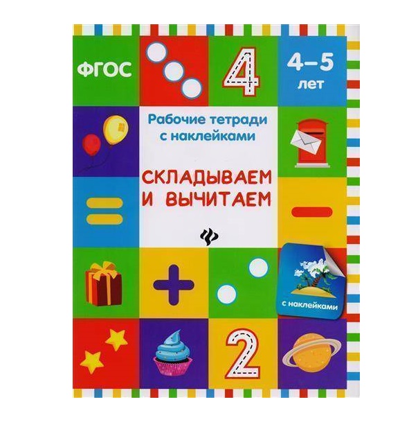 фото Книжка складываем и вычитаем; для детей 4-5 лет феникс