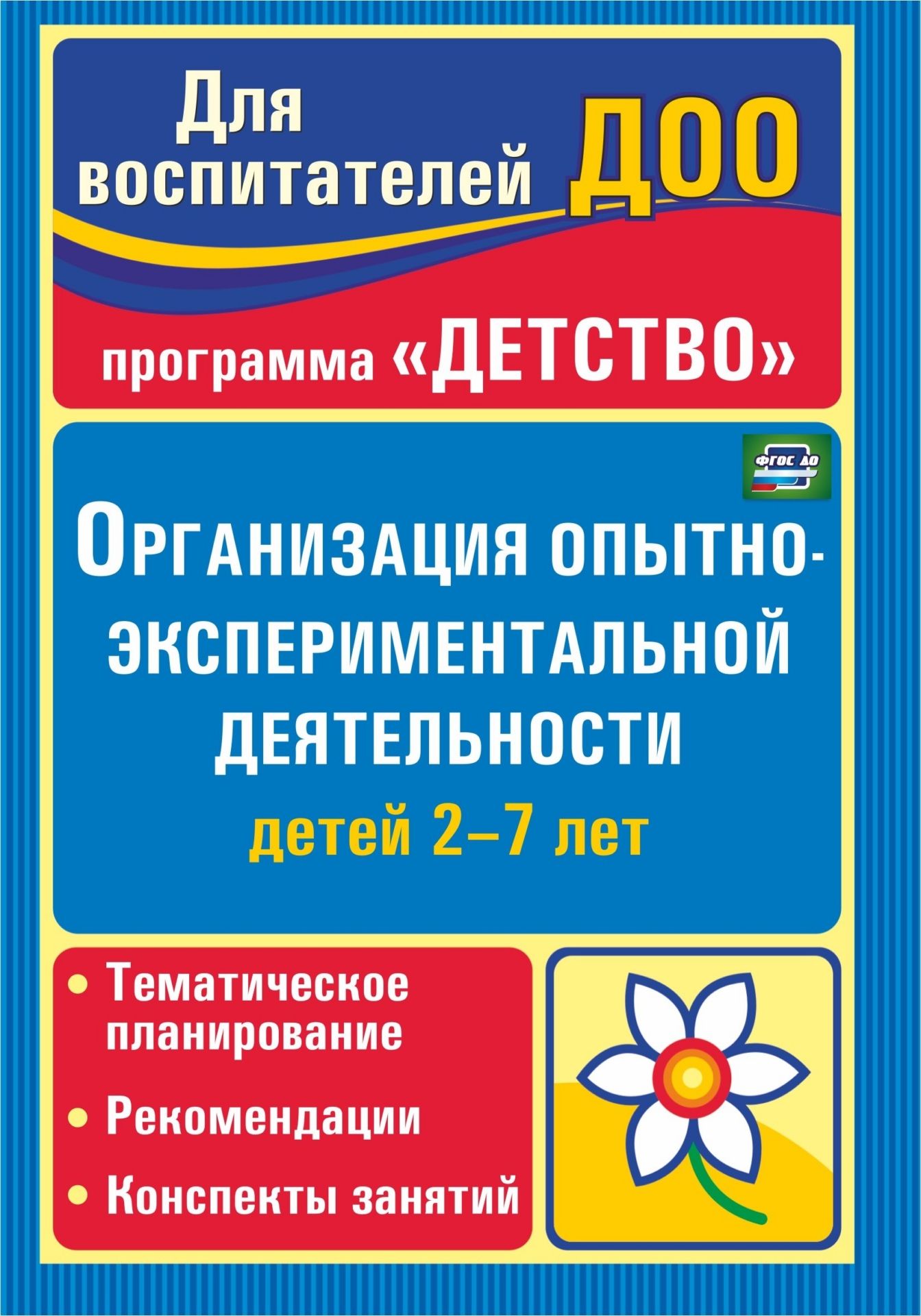 

Организация Опытно-Экспериментальной Деятельности Детей 2-7 лет