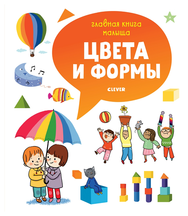 фото Главная книга малыша. цвета и формы. clever