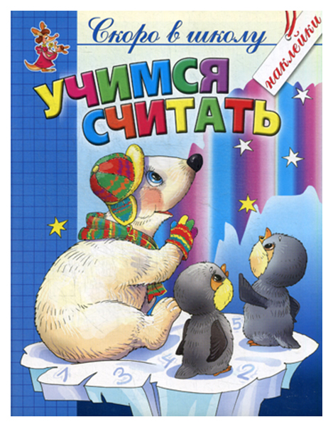 

Учимся Считать