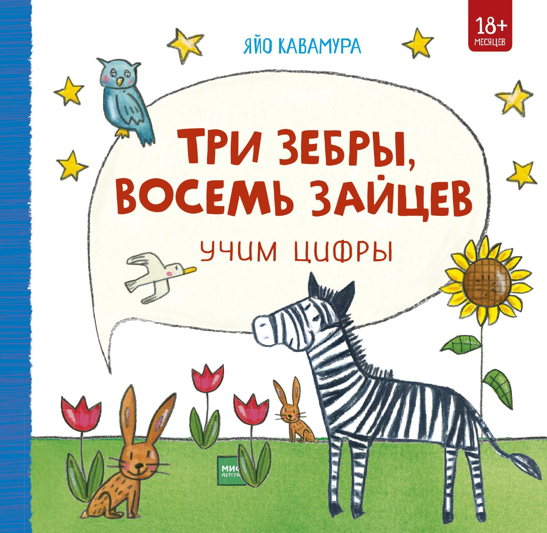 фото Три зебры, восемь зайцев, учим цифры манн, иванов и фербер