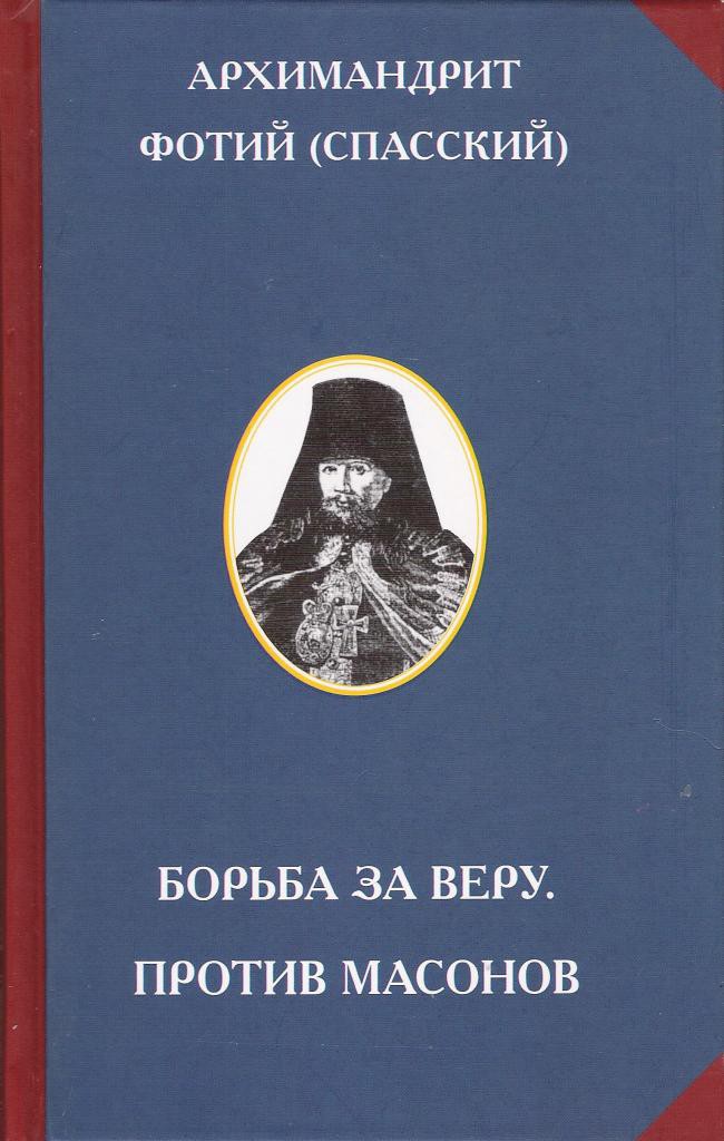 фото Книга борьба за веру, против масонов институт русской цивилизации