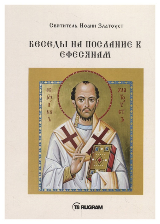 

Книга Беседы на послание к Ефесянам