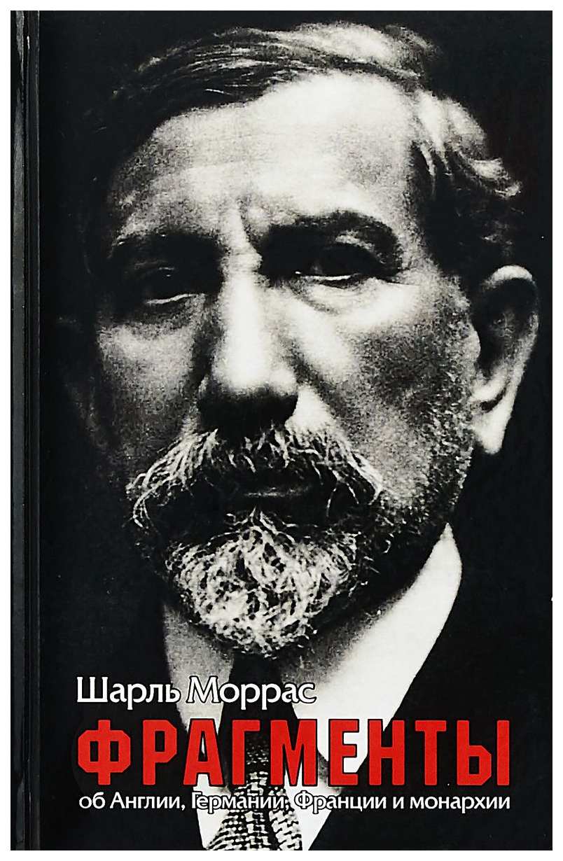 

Фрагменты. Об Англии, Германии, Франции и Монархии