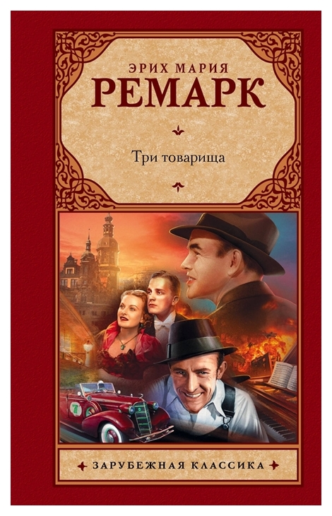 

Три товарища