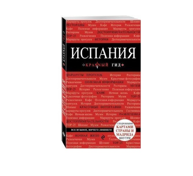 фото Книга испания, 3-е изд., испр. и доп. эксмо