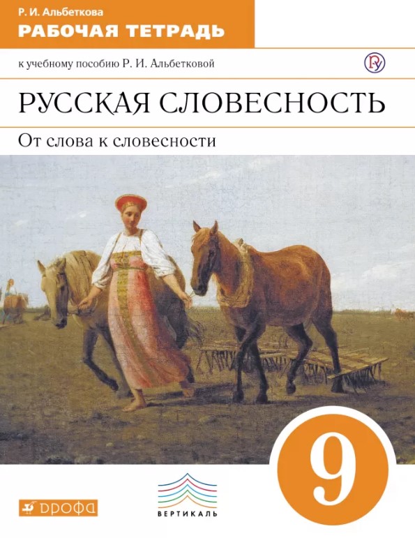 

Русский Язык, Русская Словесность, 9 класс Рабочая тетрадь
