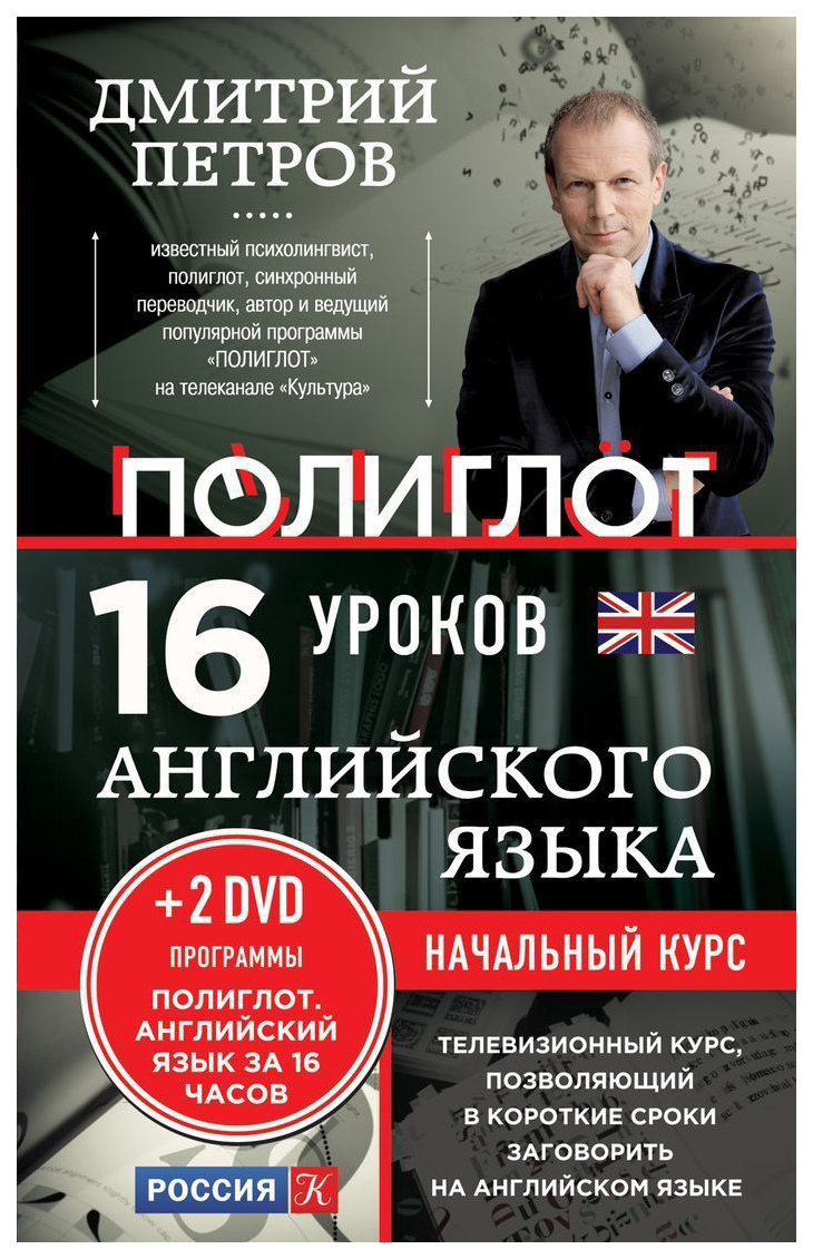 

16 Уроков Английского Языка. начальный курс