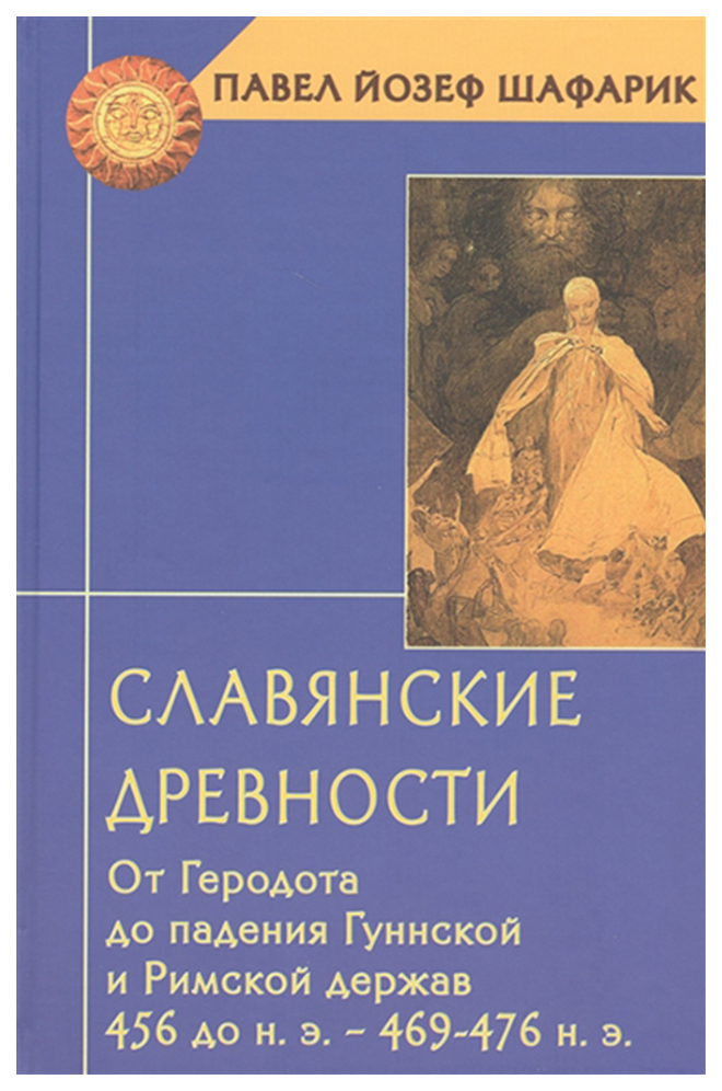 фото Книга славянские древност и от геродота до падения гуннской и римской держав 456 до н, ... академический проект