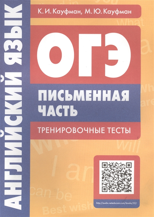 

Учебное пособие, Огэ, письменная Часть, тренировочные тесты