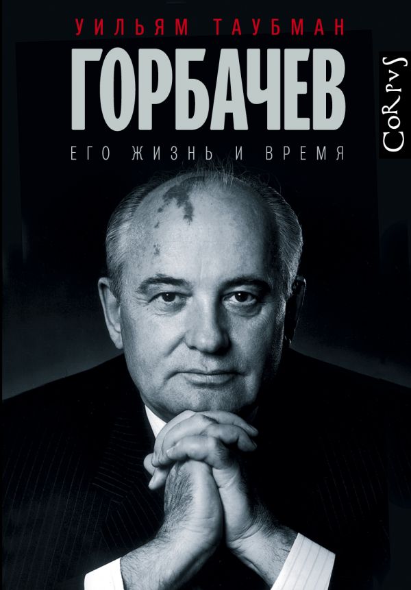 

Книга Горбачев