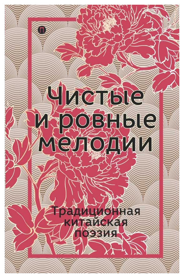 фото Книга чистые и ровные мелоди и традиционная китайская поэзия рипол-классик