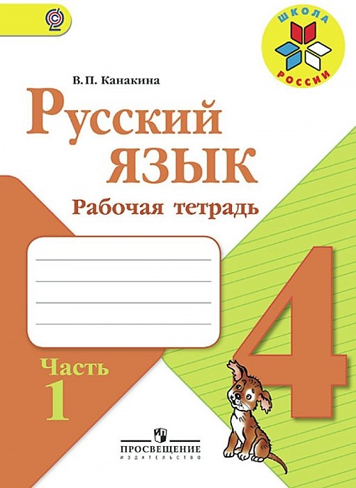 

Канакина, Русский Язык, Рабочая тетрадь, 4 класс В 2-Х Ч.Ч, 1 Шкр