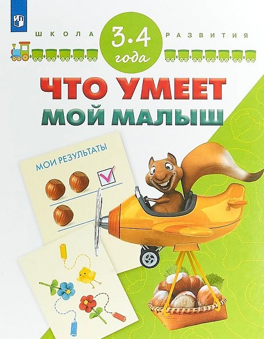 

Гаврина, Что Умеет Мой Малыш, тесты для подготовки к Шоле, 3-4 Года Умк Школа развития