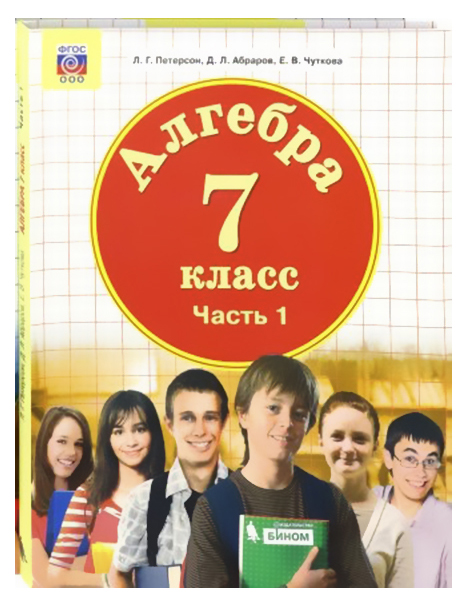 

Учебник Алгебра 7 класс часть 1 в 3 частях Петерсон Л.Г. ФГОС