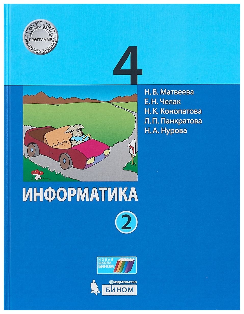 

Учебник Информатика 4 класс часть 2 в 2 частях под редакцией А.В. Горячева