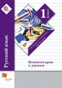 

Иванов, Русский Язык, комментарии к Урокам 1 кл, Методическое пособие ФГОС