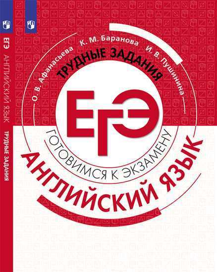 

Афанасьева, Английский Язык, трудные Задания Егэ, Готовимся к Экзамену