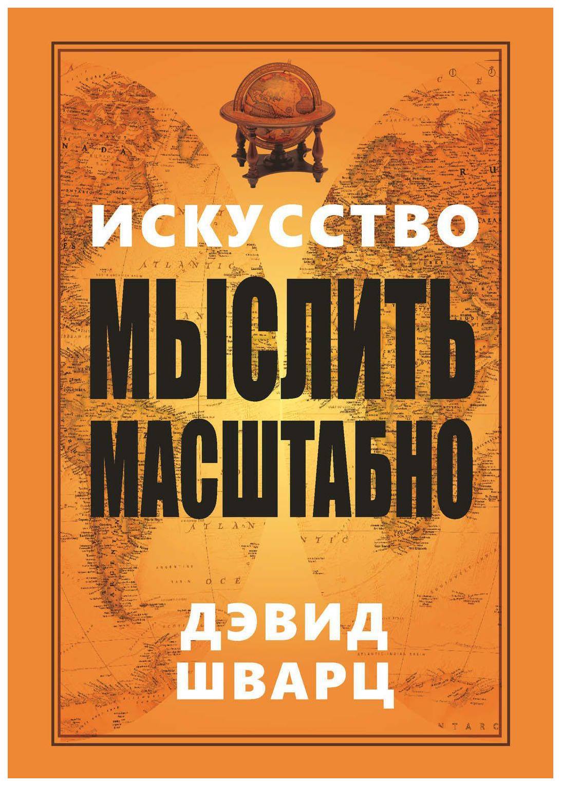 

Книга Искусство Мыслить Масштабно