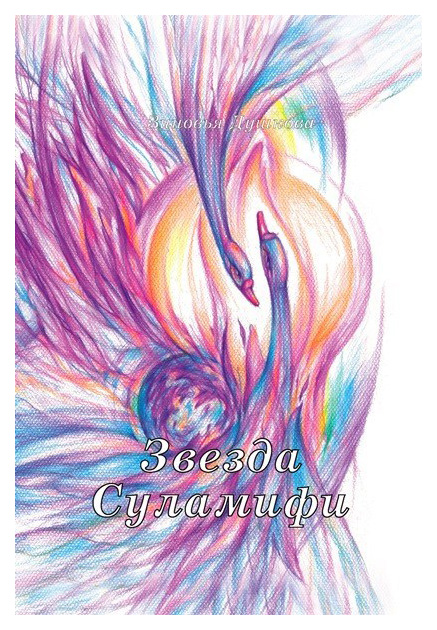 

Книга Звезда Суламифи