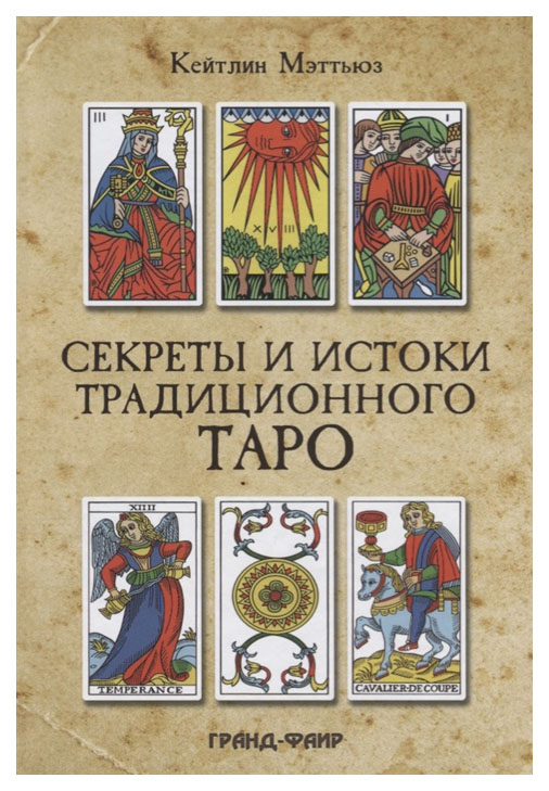 фото Книга секреты и истоки традиционного таро фаир