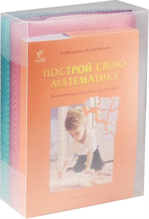 

Петерсон, построй Свою Математику, Блок-Тетрадь Эталонов для 3 кл