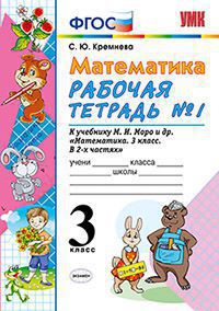 

Умк Моро, Математика, Р т, 3 кл, №1, кремнева (Фгос)