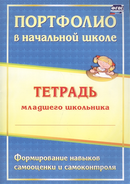 

Тетрадь Младшего Школьника. Формирование навыков Самооценки и Самоконтроля