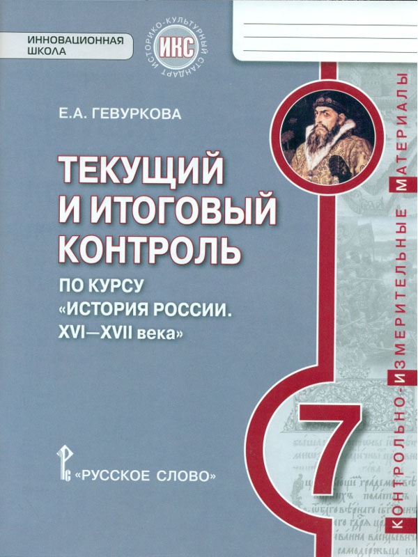 фото Гевуркова. история росси и 7 кл. текущий и итоговый контроль по курсу. ким. икс. русское слово