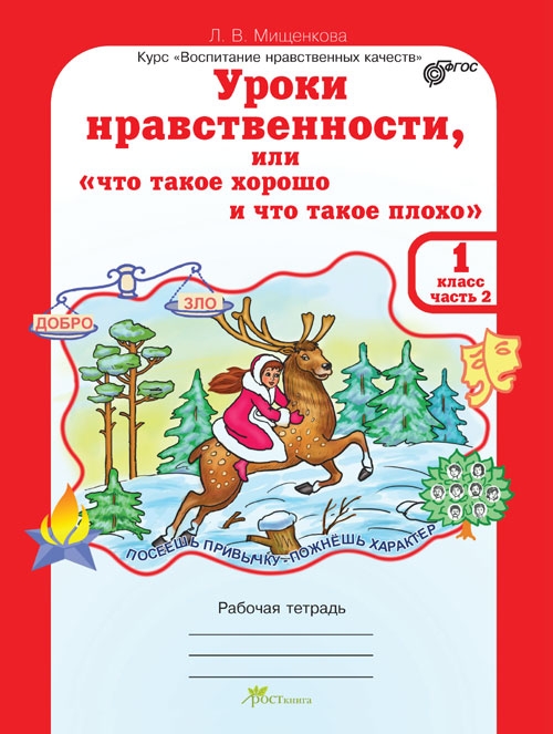 фото Мищенкова. уроки нравственност и или что такое хорошо и что такое плохо. р т 2 кл. ч.2. росткнига