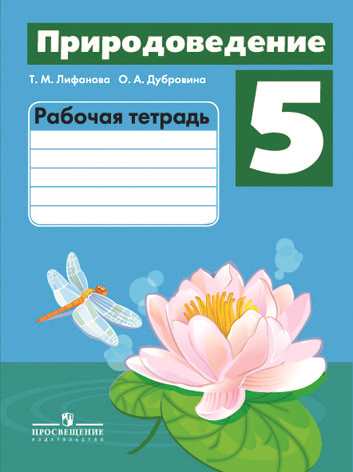 

Лифанова, природоведение, 5 кл (Viii Вид) Р т