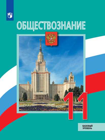 

Учебник Боголюбов. Обществознание. 11 класс Базовый Уровень