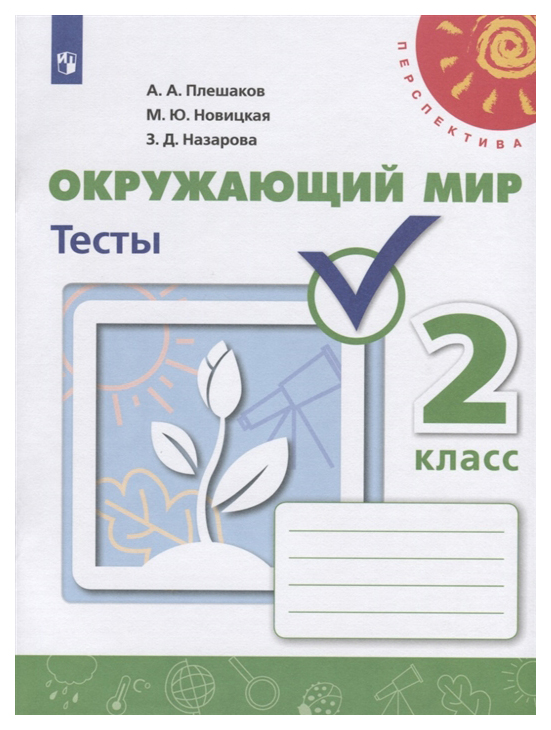 

Окружающий Мир. тесты