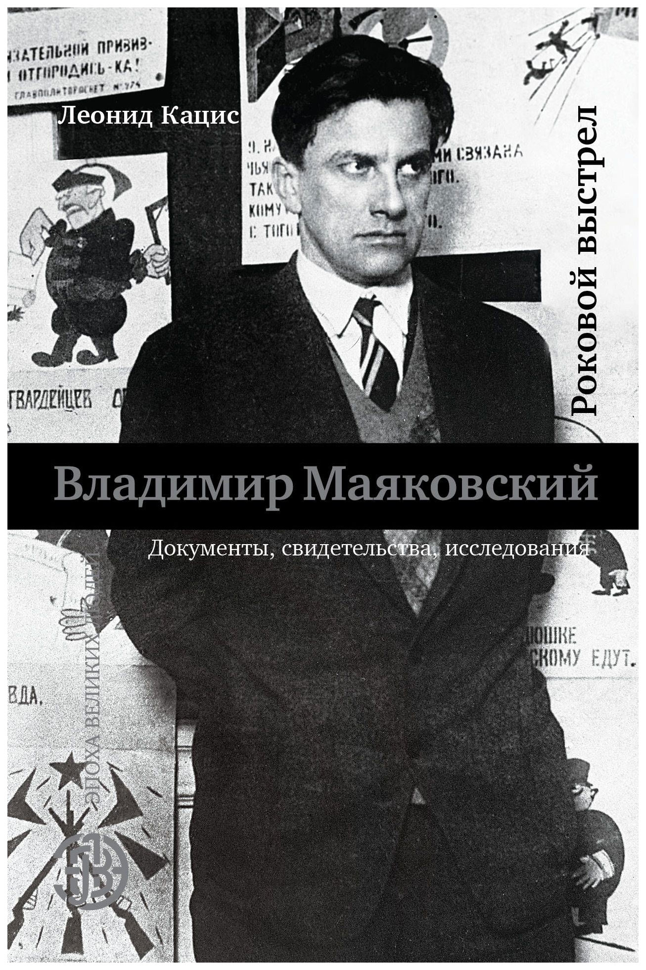 

Книга Владимир Маяковский. Роковой Выстрел