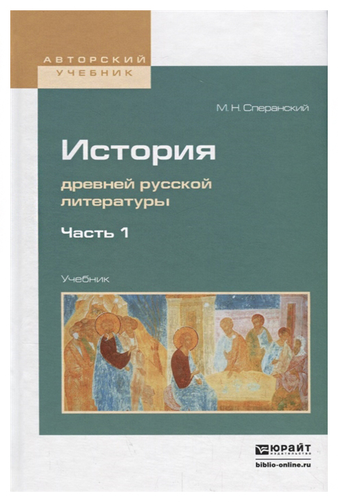 фото История древней русской литературы. в 2-х частях. ч.1 юрайт